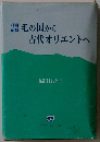 毛の国から古代オリエントへ