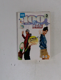 NHK 100語でスタート!英会話　2006年3月号