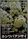 趣味の園芸 6月号