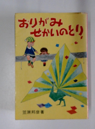 おりがみせかいのとり