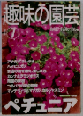 NHK趣味の園　7月号