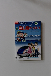 富山県のひみつ