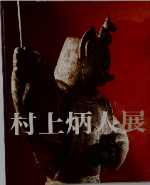村上炳人展