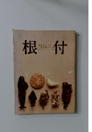 根付　知られざる日本の美術　