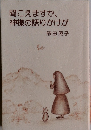 聞こえますか、神様の語りかけが　