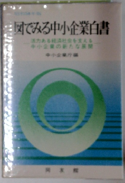 図でみる中小企業白書
