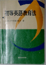 初等英語教育法