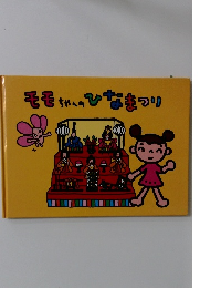 モモちゃんのひなまつり