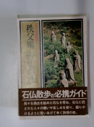 石仏散歩の必携ガイド