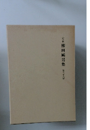 定本柳田國男集第二十六卷