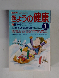 きょうの健康　1998年1月号