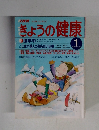 きょうの健康　1998年1月号