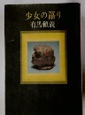 少女の語り