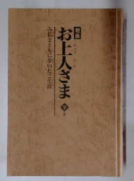 み仏とともに歩いたご生涯　お上人さま　下