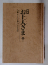 み仏とともに歩いたご生涯　お上人さま　下