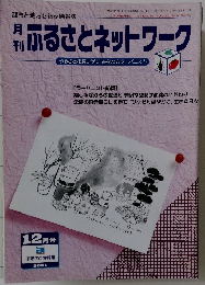 ふるさとネットワーク