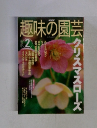 趣味の園芸　2002年2月号