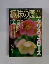 趣味の園芸　2002年2月号