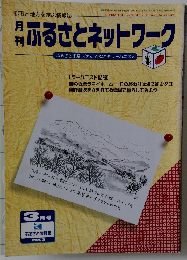 月 刊 ふるさとネットワーク　3