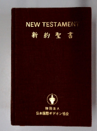 NEWTESTAMENT新約聖書