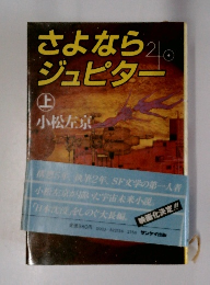 さよならジュピター　上