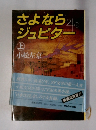 さよならジュピター　上