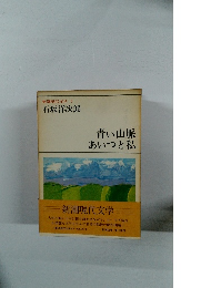新潮現代文学 9 石坂洋次郎 青い山脈 あいつと私