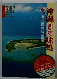 沖縄名所味処　1987