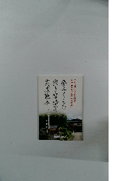 夢ふくらむ空き家活用実践読本