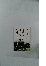 夢ふくらむ空き家活用実践読本