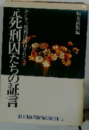 元死刑囚たちの証言