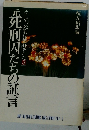 元死刑囚たちの証言