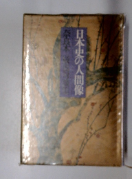 日本史の人間像