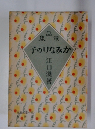 集竜子のりなみか