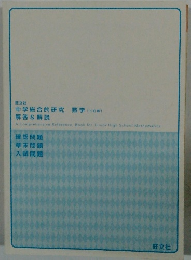 中学総合的研究 数学 解答&解説