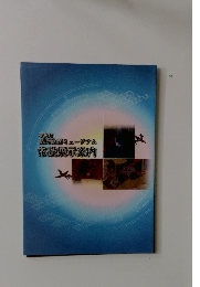 源氏物語ミュージアム常設展示案内