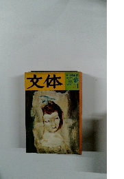 文体SEPT.1977 VOL.1