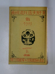 カチカチ山と花咲爺　1917