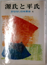 源氏と平氏おはなし日本歴史4