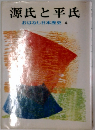 源氏と平氏おはなし日本歴史4