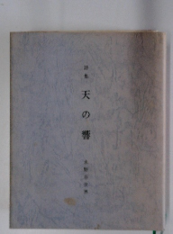 詩集天の響