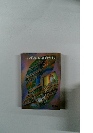 いずみいまむかし