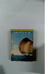 関東味の散歩道