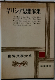 世界文大系 4 ギリシア思想家集 