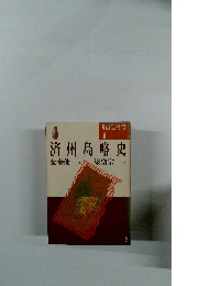 耽羅叢書 1 済州島略史