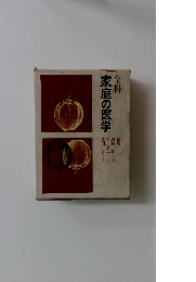 全科 家庭の医学