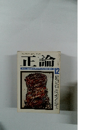 サンケイオピニオンマンスリー 正論　 12月号