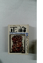 サンケイオピニオンマンスリー 正論　 12月号