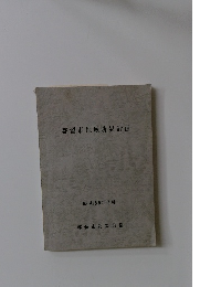 都留市地域防災計画