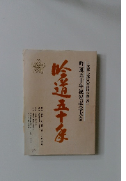 日本翠心流宗家山田学翠先生 吟道五十年祝賀記念大会